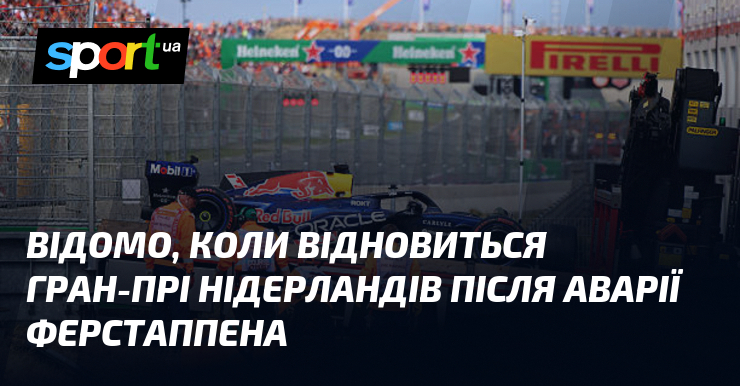Відомо, коли відновиться Гран-прі Нідерландів після аварії Ферстаппена