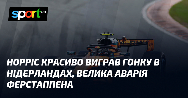 Норріс красиво виграв гонку в Нідерландах, велика аварія Ферстаппена
