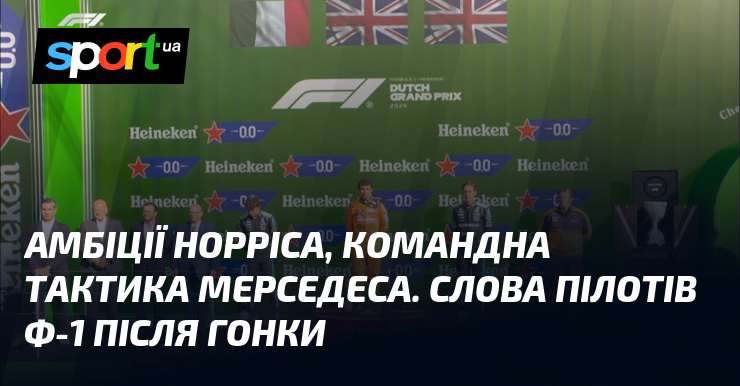 Амбіції Норріса, командна тактика Мерседеса. Слова пілотів Ф-1 після гонки