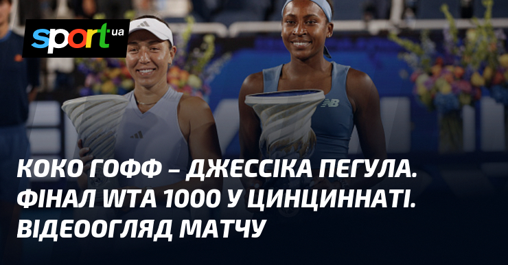 Коко Гофф – Джессіка Пегула. Фінал WTA 1000 у Цинциннаті. Відеоогляд матчу
