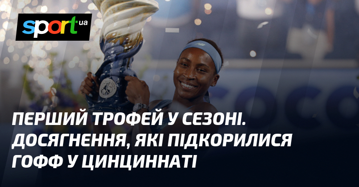 Перший трофей у сезоні. Досягнення, які підкорилися Гофф у Цинциннаті