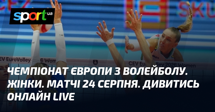 Чемпіонат Європи з волейболу. Жінки. Матчі 24 серпня. Дивитись онлайн LIVE