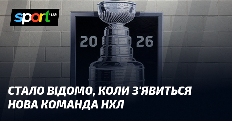 Стало відомо, коли з’явиться нова команда НХЛ
