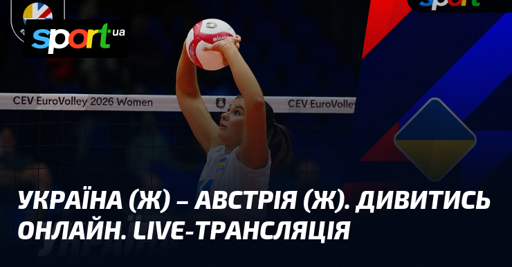 Україна (ж) – Австрія (ж). Дивитись онлайн. LIVE-трансляція