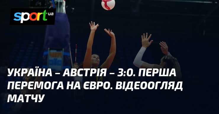 Україна – Австрія – 3:0. Перша перемога на Євро. Відеоогляд матчу