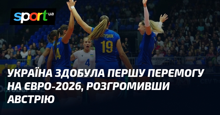 Україна здобула першу перемогу на Євро-2026, розгромивши Австрію