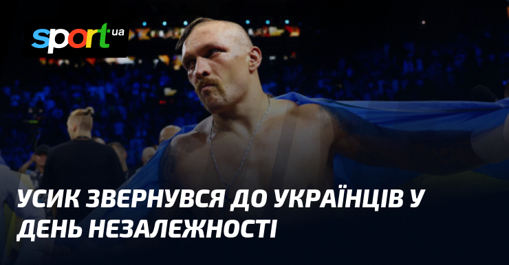 Усик звернувся до українців у День Незалежності