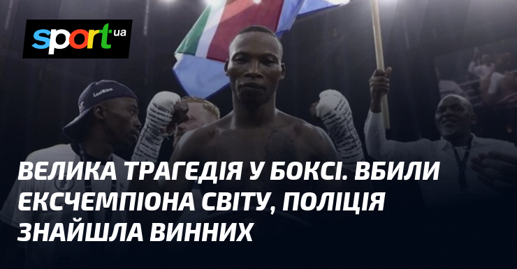 Велика трагедія у боксі. Вбили ексчемпіона світу, поліція знайшла винних