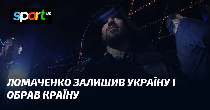 Ломаченко залишив Україну і обрав країну