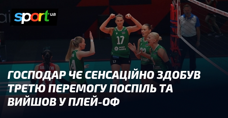 Господар ЧЄ сенсаційно здобув третю перемогу поспіль та вийшов у плей-оф