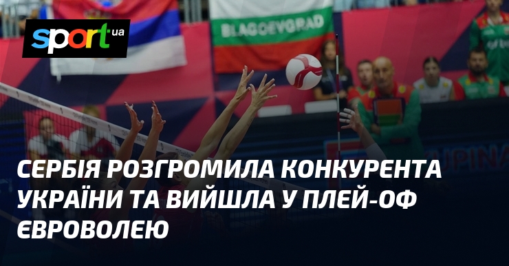 Сербія розгромила конкурента України та вийшла у плей-оф Євроволею