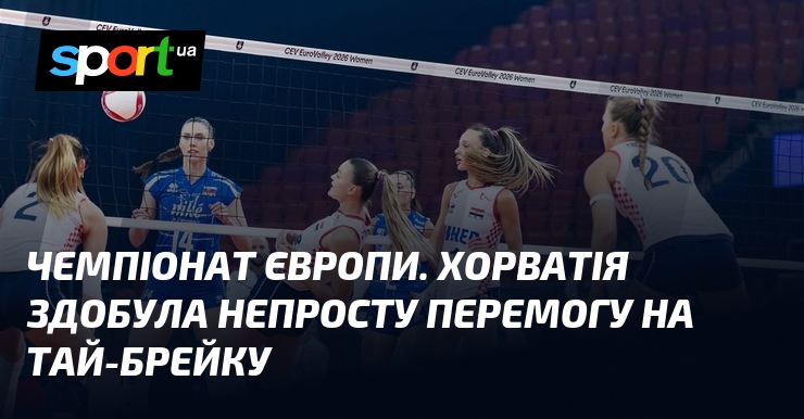 Чемпіонат Європи. Хорватія здобула непросту перемогу на тай-брейку