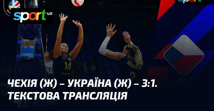 Чехія (ж) – Україна (ж) – 3:1. Текстова трансляція