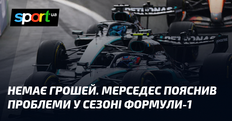 Немає грошей. Мерседес пояснив проблеми у сезоні Формули-1