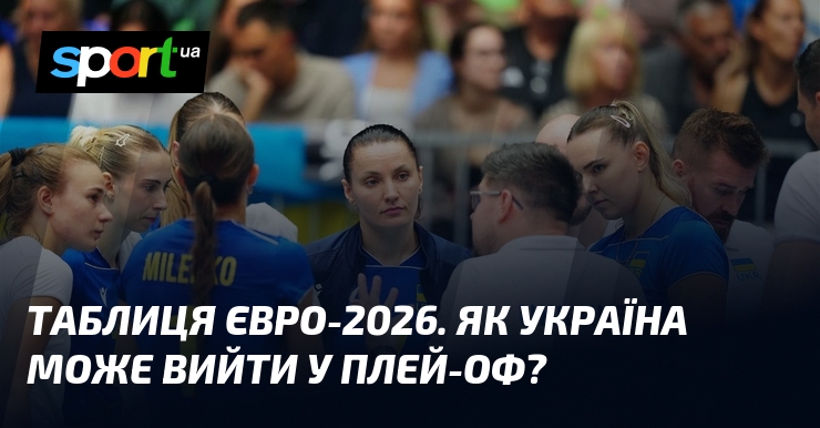 Таблиця Євро-2026. Як Україна може вийти у плей-оф