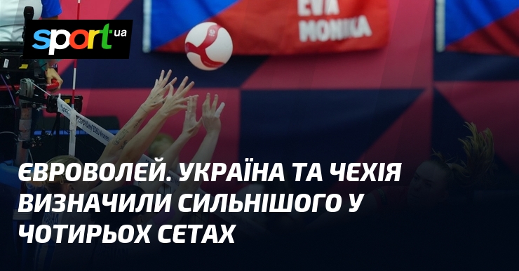 Євроволей. Україна та Чехія визначили сильнішого у чотирьох сетах