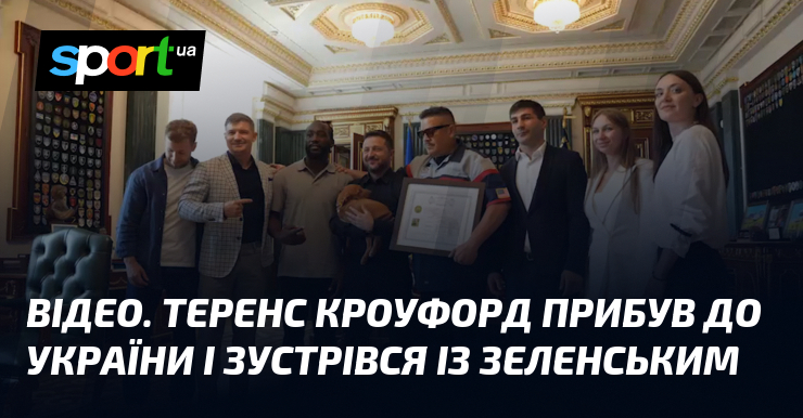 ВІДЕО. Теренс Кроуфорд прибув до України і зустрівся із Зеленським