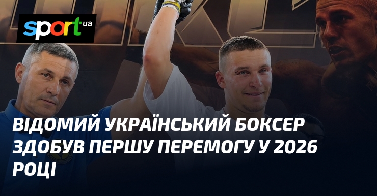 Відомий український боксер здобув першу перемогу у 2026 році