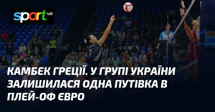 Камбек Греції. У групі України залишилася одна путівка в плей-оф Євро