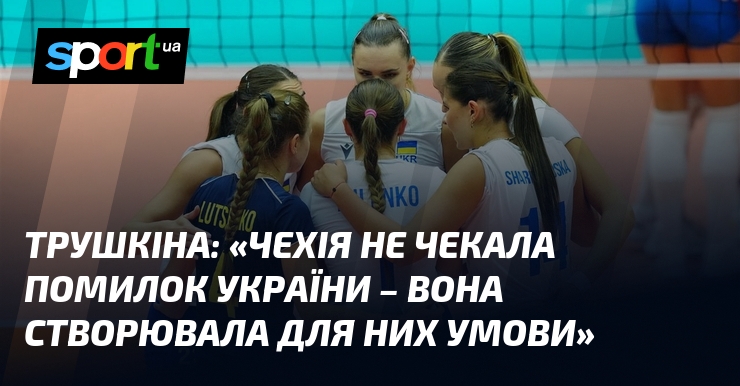 ТРУШКІНА: «Чехія не чекала помилок України – вона створювала для них умови»