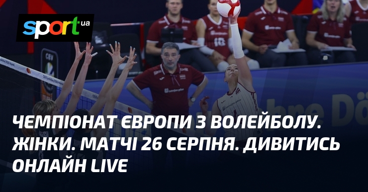 Чемпіонат Європи з волейболу. Жінки. Матчі 26 серпня. Дивитись онлайн LIVE