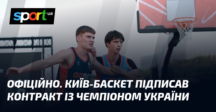 ОФІЦІЙНО. Київ-Баскет підписав контракт із чемпіоном України