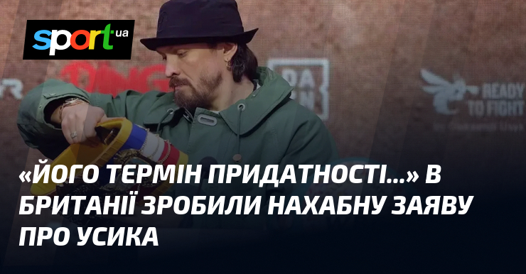 «Його термін придатності…» В Британії зробили нахабну заяву про Усика