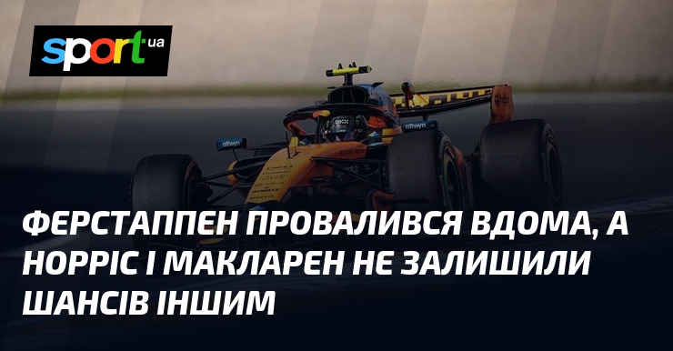 Ферстаппен провалився вдома, а Норріс і Макларен не залишили шансів іншим