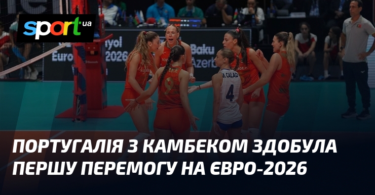 Португалія з камбеком здобула першу перемогу на Євро-2026