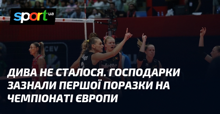 Дива не сталося. Господарки зазнали першої поразки на чемпіонаті Європи