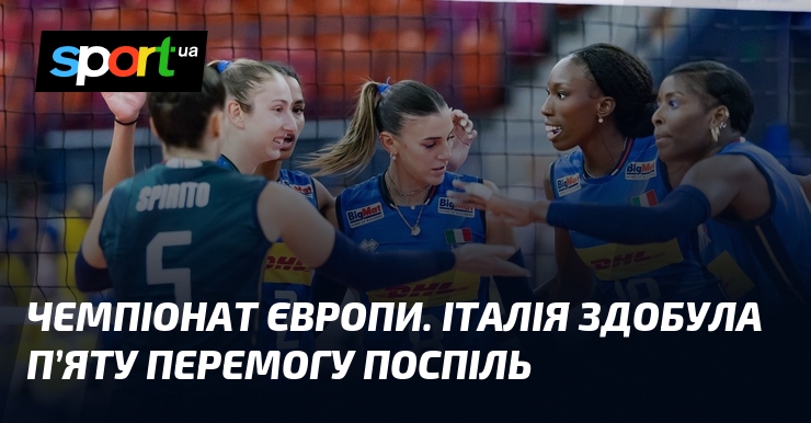 Чемпіонат Європи. Італія здобула п’яту перемогу поспіль
