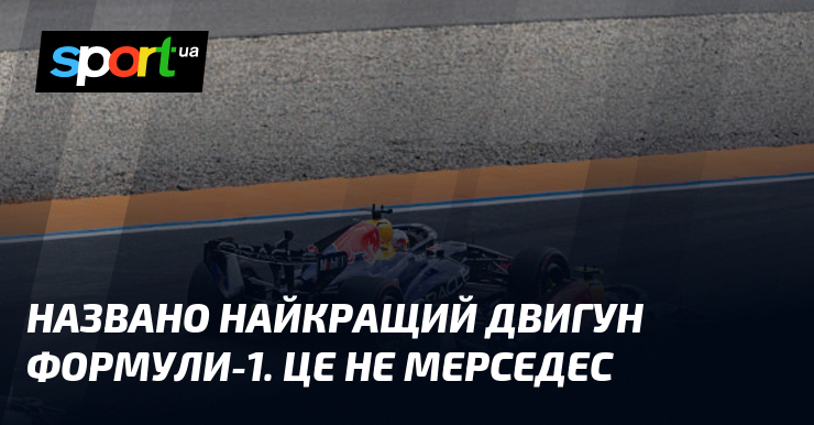 Названо найкращий двигун Формули-1. Це не Мерседес