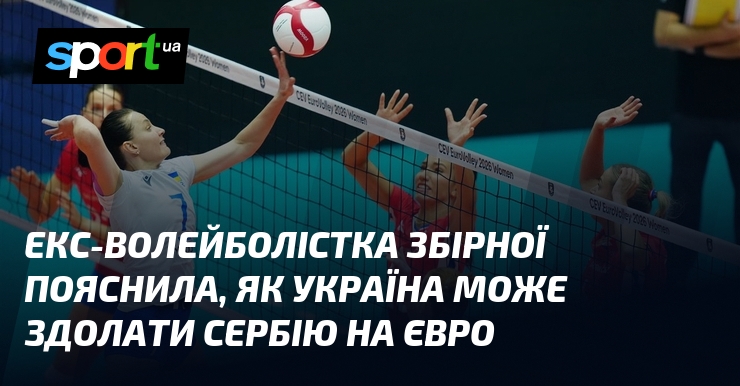 Екс-волейболістка збірної пояснила, як Україна може здолати Сербію на Євро
