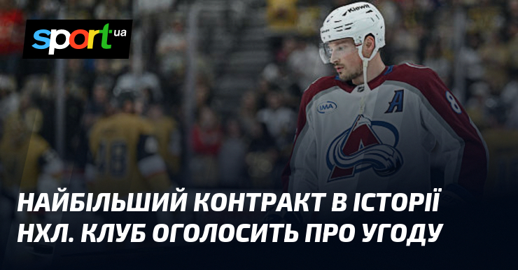 Найбільший контракт в історії НХЛ. Клуб оголосить про угоду