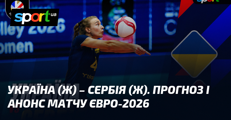 Україна (ж) – Сербія (ж). Прогноз і анонс матчу Євро-2026