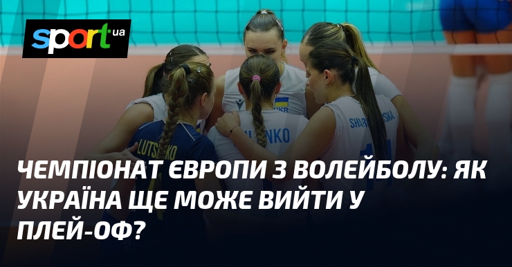 Чемпіонат Європи з волейболу: як Україна ще може вийти у плей-оф