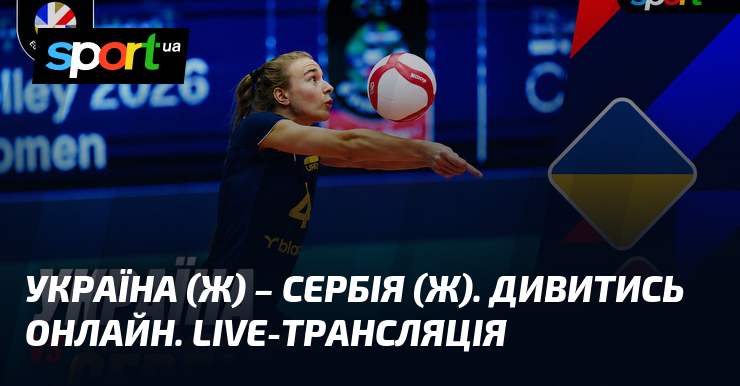 Україна (ж) – Сербія (ж). Дивитись онлайн. LIVE-трансляція