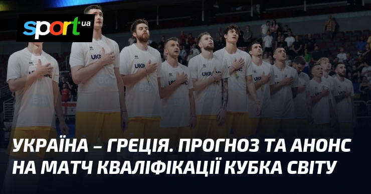 Україна – Греція. Прогноз та анонс на матч кваліфікації Кубка світу