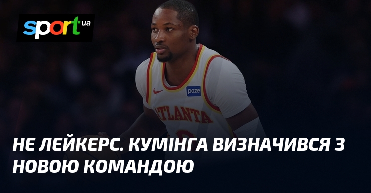 Не Лейкерс. Кумінга визначився з новою командою
