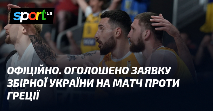 ОФІЦІЙНО. Оголошено заявку збірної України на матч проти Греції