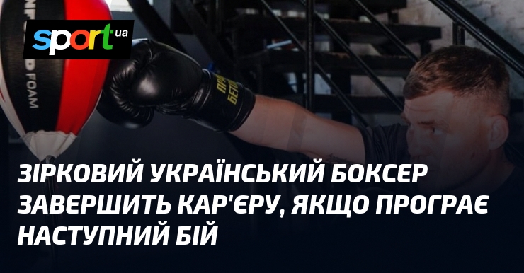 Зірковий український боксер завершить кар’єру, якщо програє наступний бій