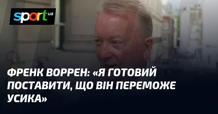 Френк ВОРРЕН: «Я готовий поставити, що він переможе Усика»