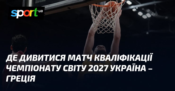 Де дивитися матч кваліфікації чемпіонату світу 2027 Україна – Греція