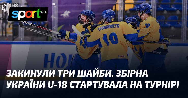 Закинули три шайби. Збірна України U-18 стартувала на турнірі