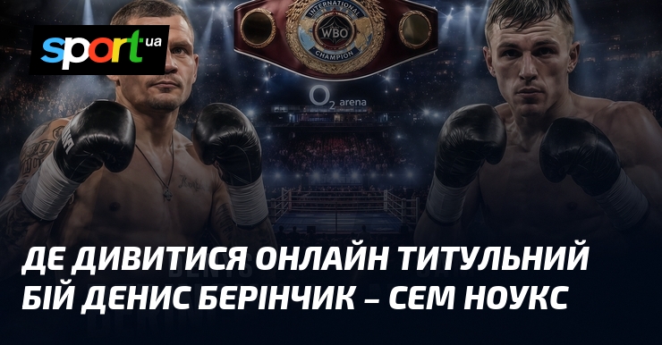 Де дивитися онлайн титульний бій Денис Берінчик – Сем Ноукс