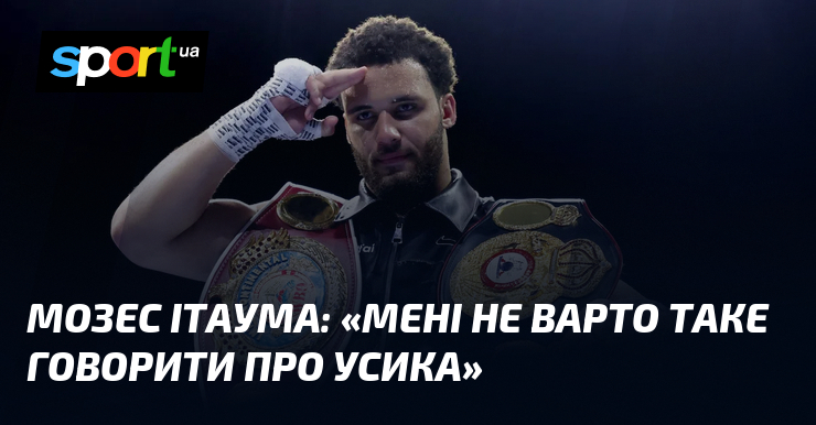 Мозес ІТАУМА: «Мені не варто таке говорити про Усика»