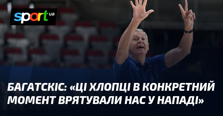 БАГАТСКІС: «Ці хлопці в конкретний момент врятували нас у нападі»