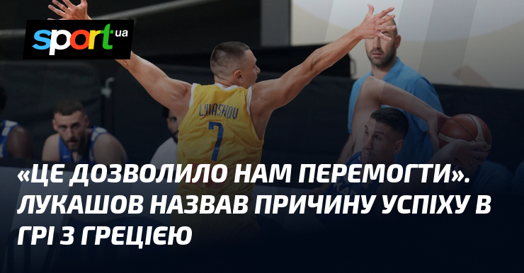 «Це дозволило нам перемогти». Лукашов назвав причину успіху в грі з Грецією