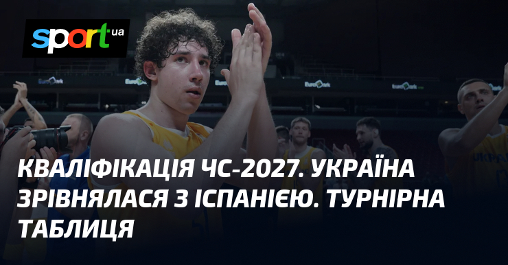 Кваліфікація ЧС-2027. Україна зрівнялася з Іспанією. Турнірна таблиця