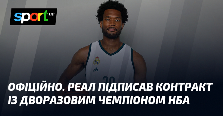 ОФІЦІЙНО. Реал підписав контракт із дворазовим чемпіоном НБА